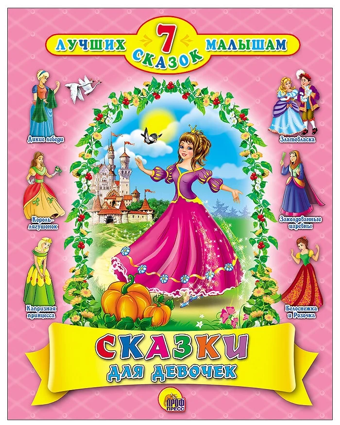 

Сказки для девочек