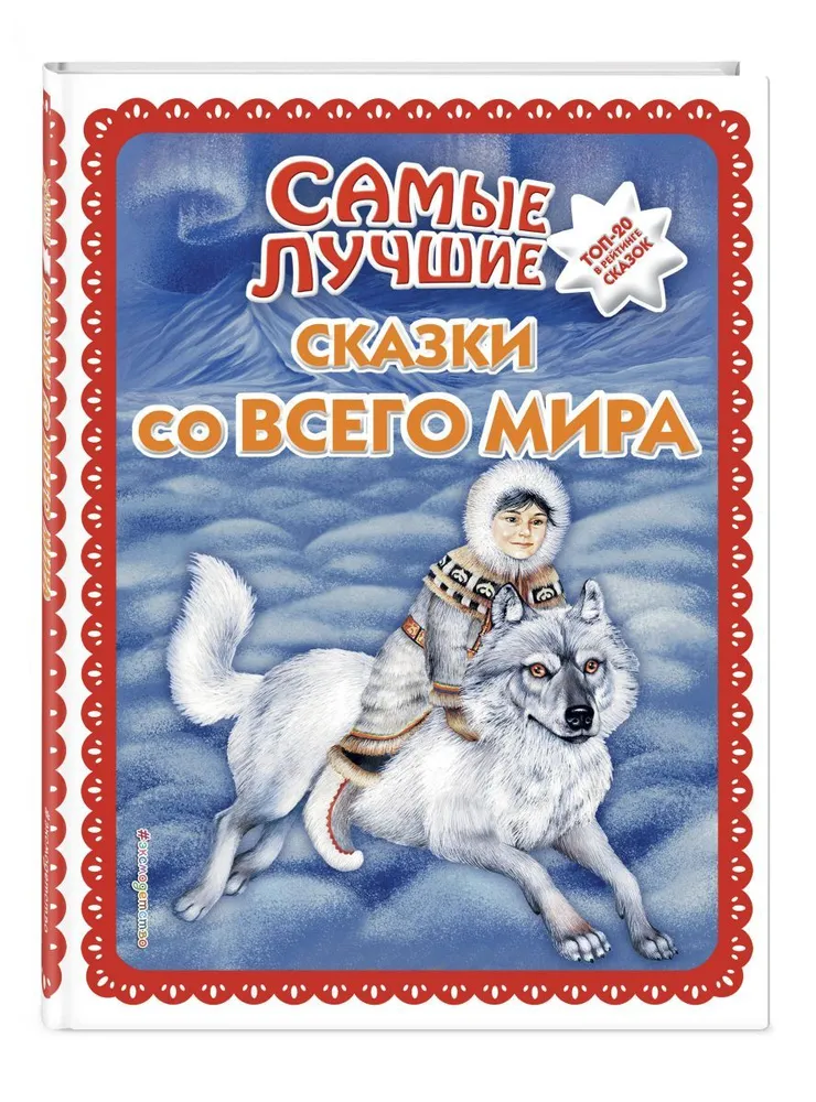 

Книга Самые лучшие сказки со всего мира с крупными буквами, ил. А. Басюбиной