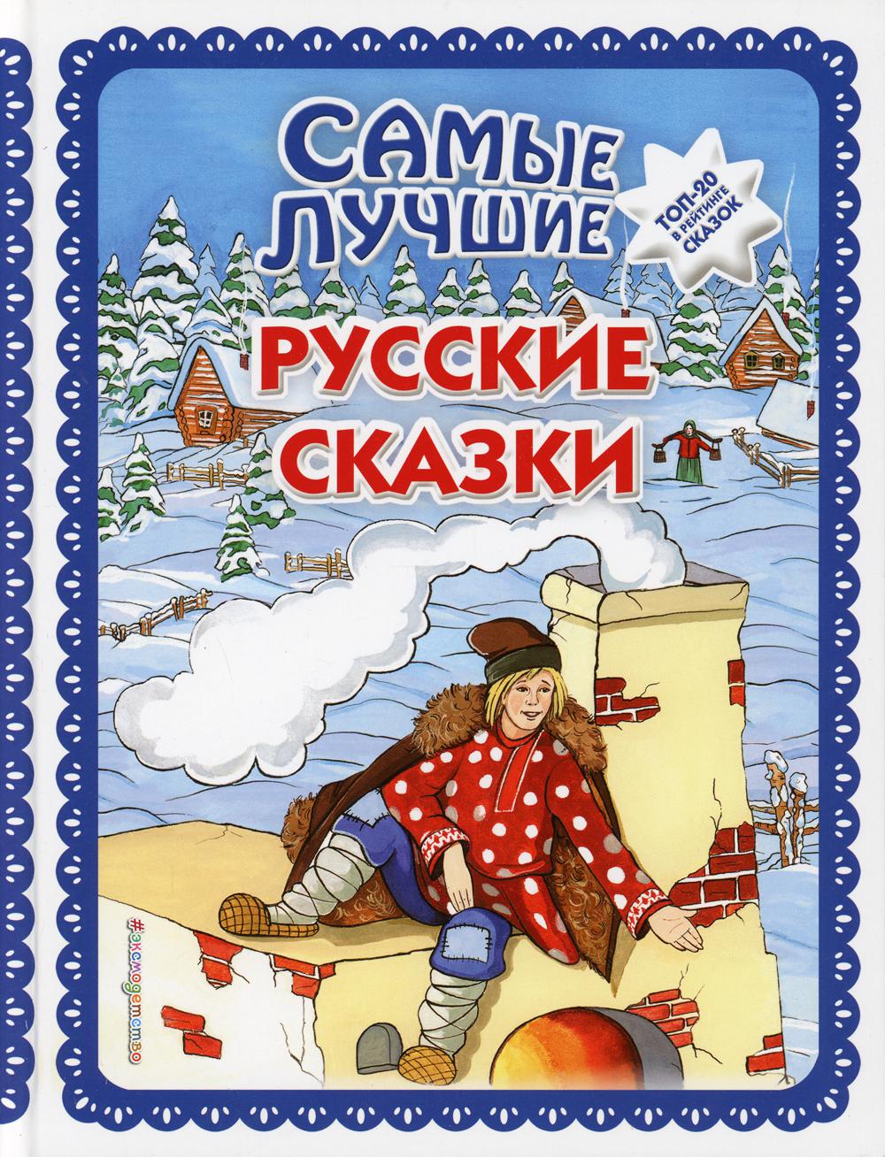 фото Книга самые лучшие русские сказки с крупными буквами, ил. ек. и ел. здорновых эксмо