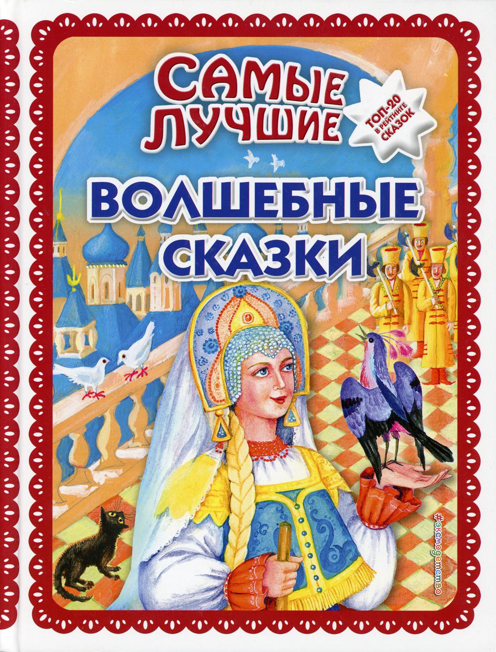 фото Книга самые лучшие волшебные сказки_ с крупными буквами, ил. т. фадеевой, н. ящука эксмо