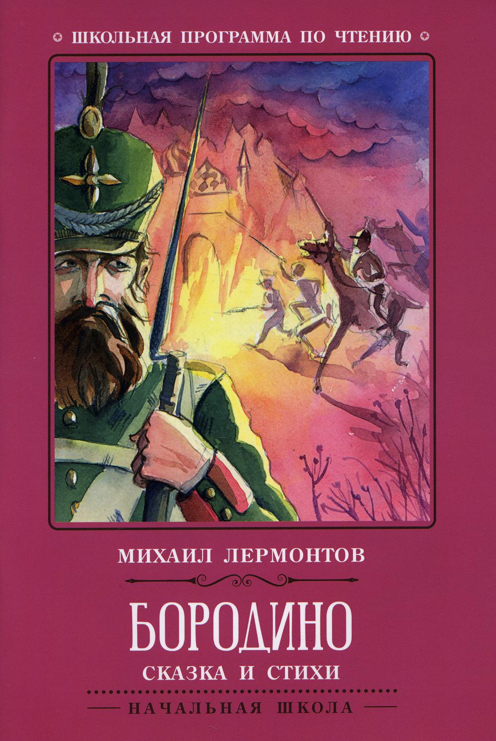 фото Книга бородино: сказка и стихи. 2-е изд феникс