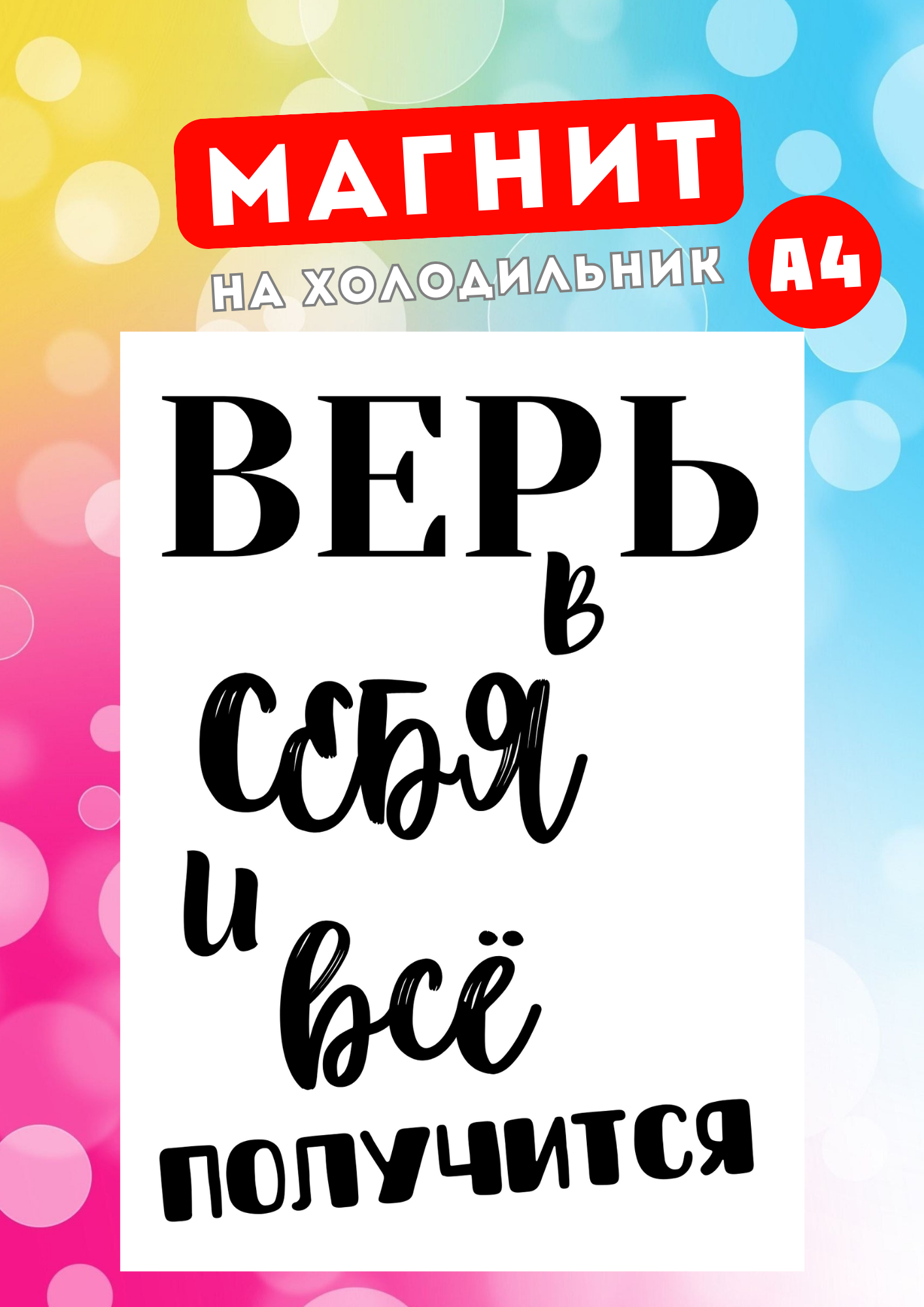 

Магнит на холодильник А4 мотиватор Верь в себя. Магнитная история. м4, Верь в себя