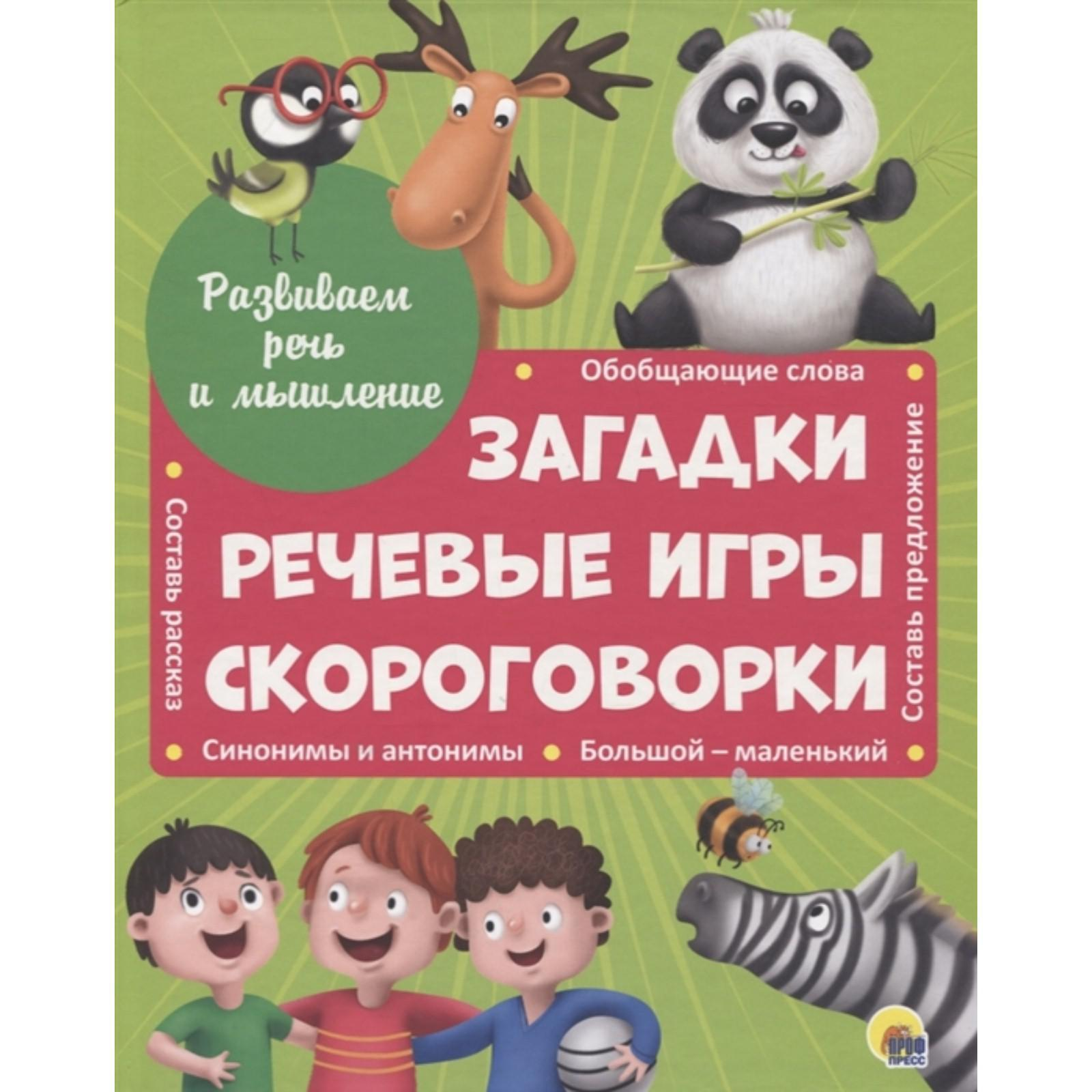 

Развиваем речь и мышление ЗАГАДКИ, РЕЧЕВЫЕ ИГРЫ, СКОРОГОВОРКИ