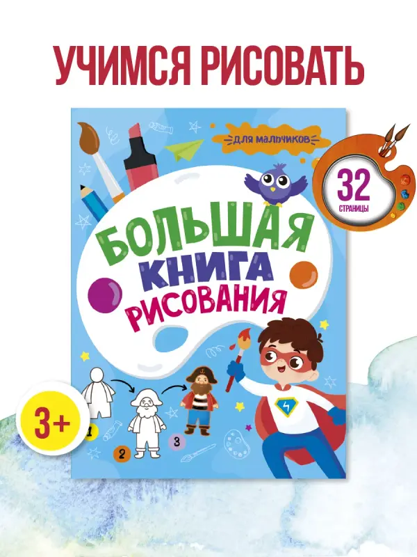 

Большая книга рисования для мальчиков