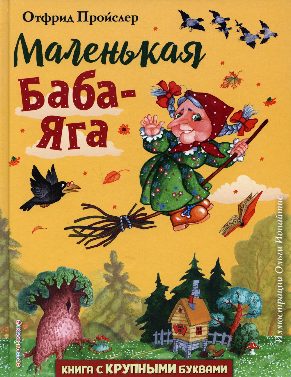 фото Книга маленькая баба-яга ил. о. ионайтис эксмо