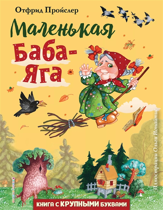 

Маленькая Баба-Яга (ил. О. Ионайтис)