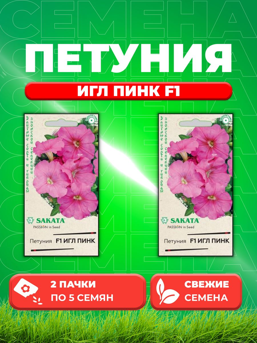 

Семена Петуния Игл пинк F1 крупноцвет. 5 шт. гранул. Саката (2уп)