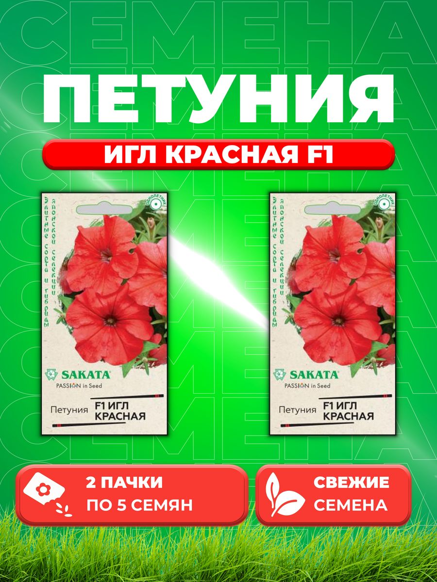 

Семена Петуния Игл красная F1 крупноцвет. 5 шт. гранул.Саката (2уп)