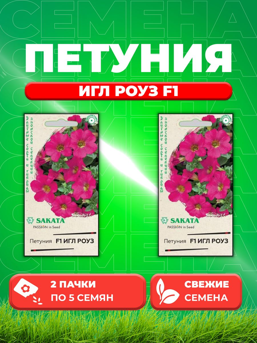 

Семена Петуния Игл роуз F1 крупноцвет. 5 шт. гранул. Саката (2уп)