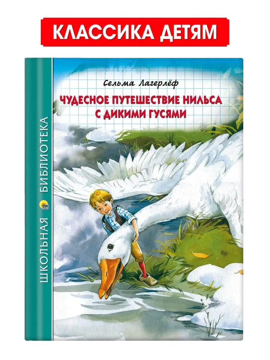 

Школьная библиотека С. Лагерлёф Чудесное путешествие Нильса с дикими гусями