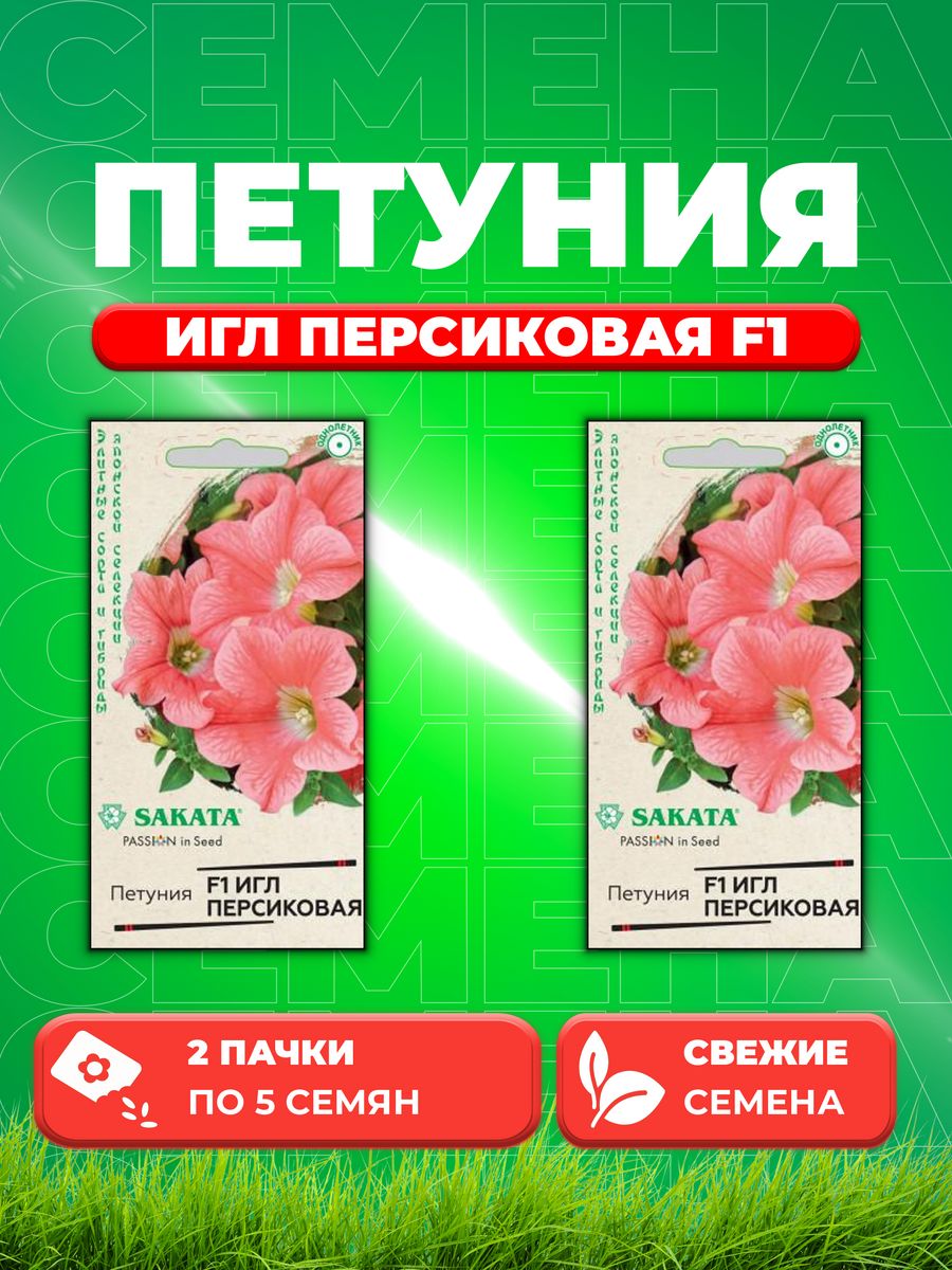 

Семена Петуния крупноцветковая Игл персиковая F1 5шт, Sakata(2уп)