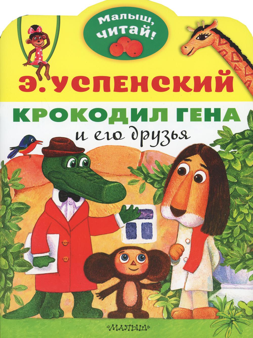 

Крокодил Гена и его друзья