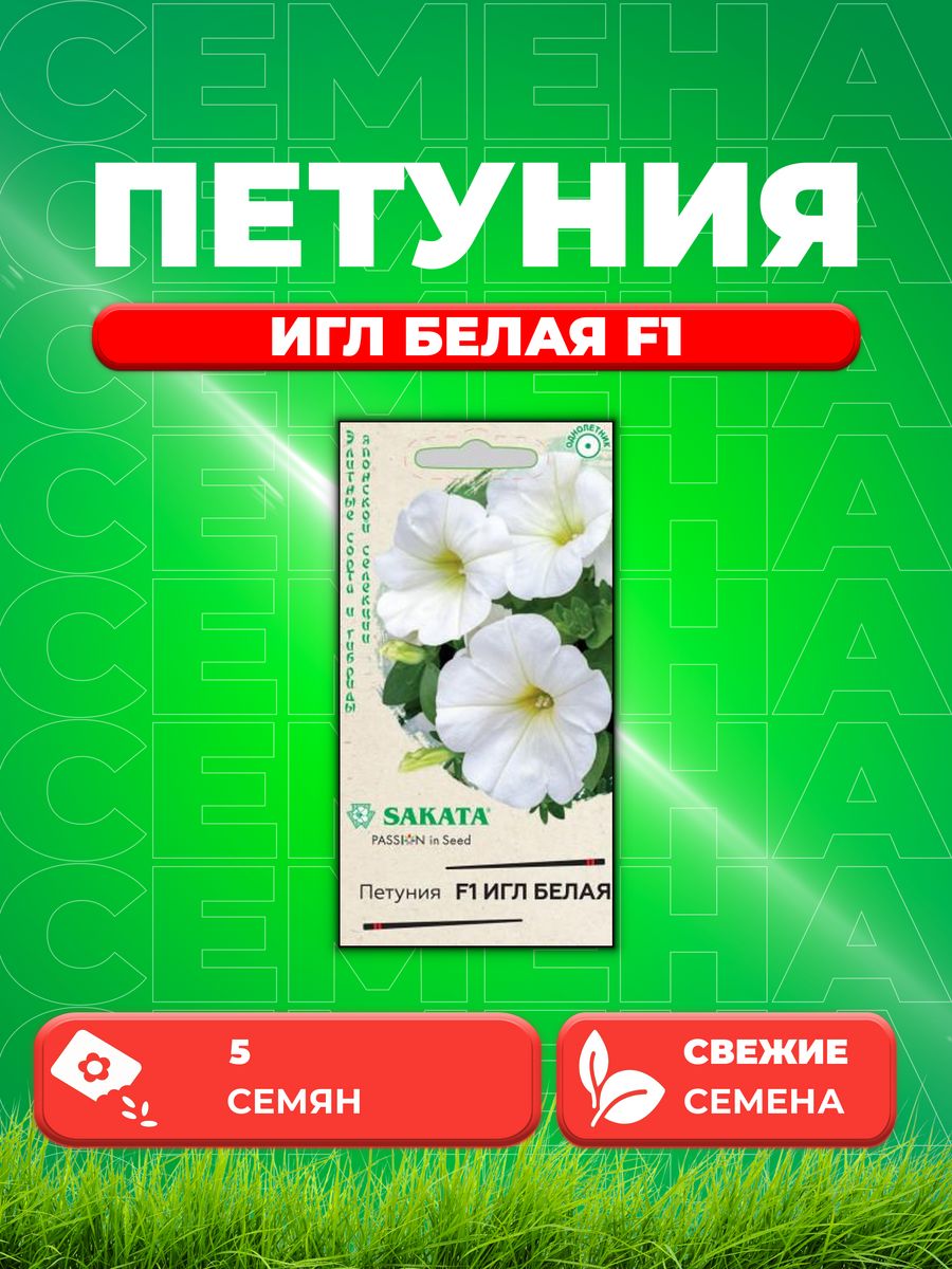 

Семена Петуния Игл белая F1 крупноцвет. 5 шт. гранул.Саката
