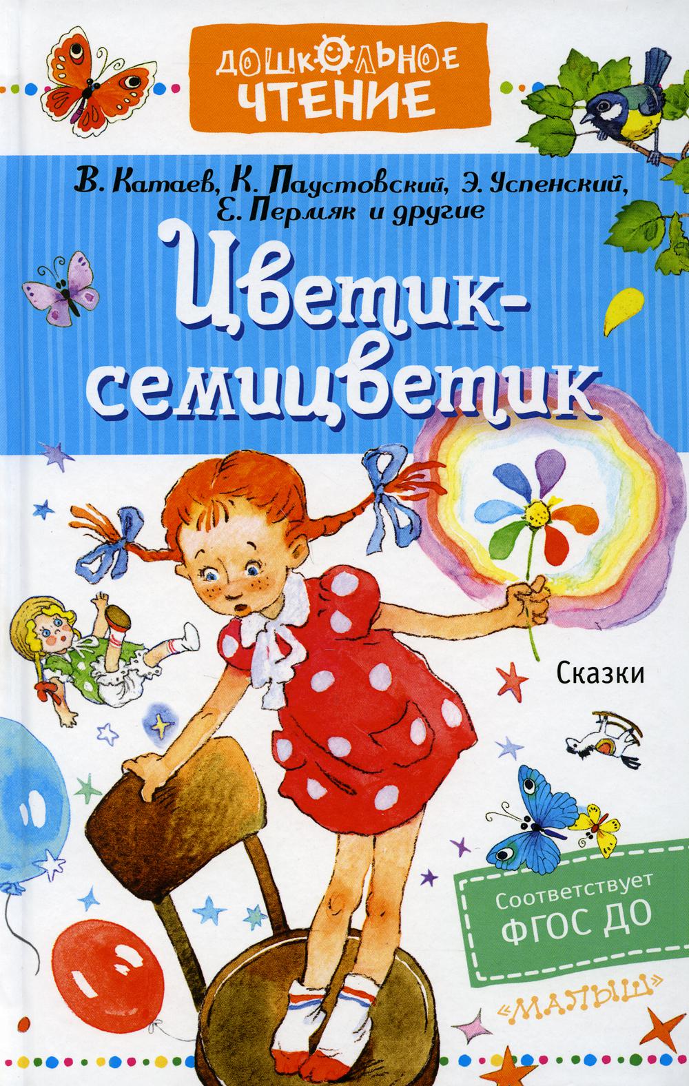 фото Книга цветик-семицветик. сказки аст