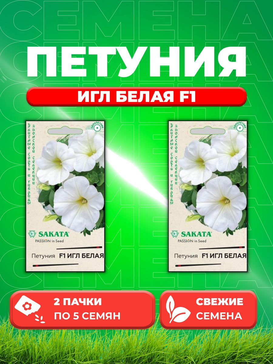 

Семена Петуния Игл белая F1 крупноцвет. 5 шт. гранул.Саката (2уп)