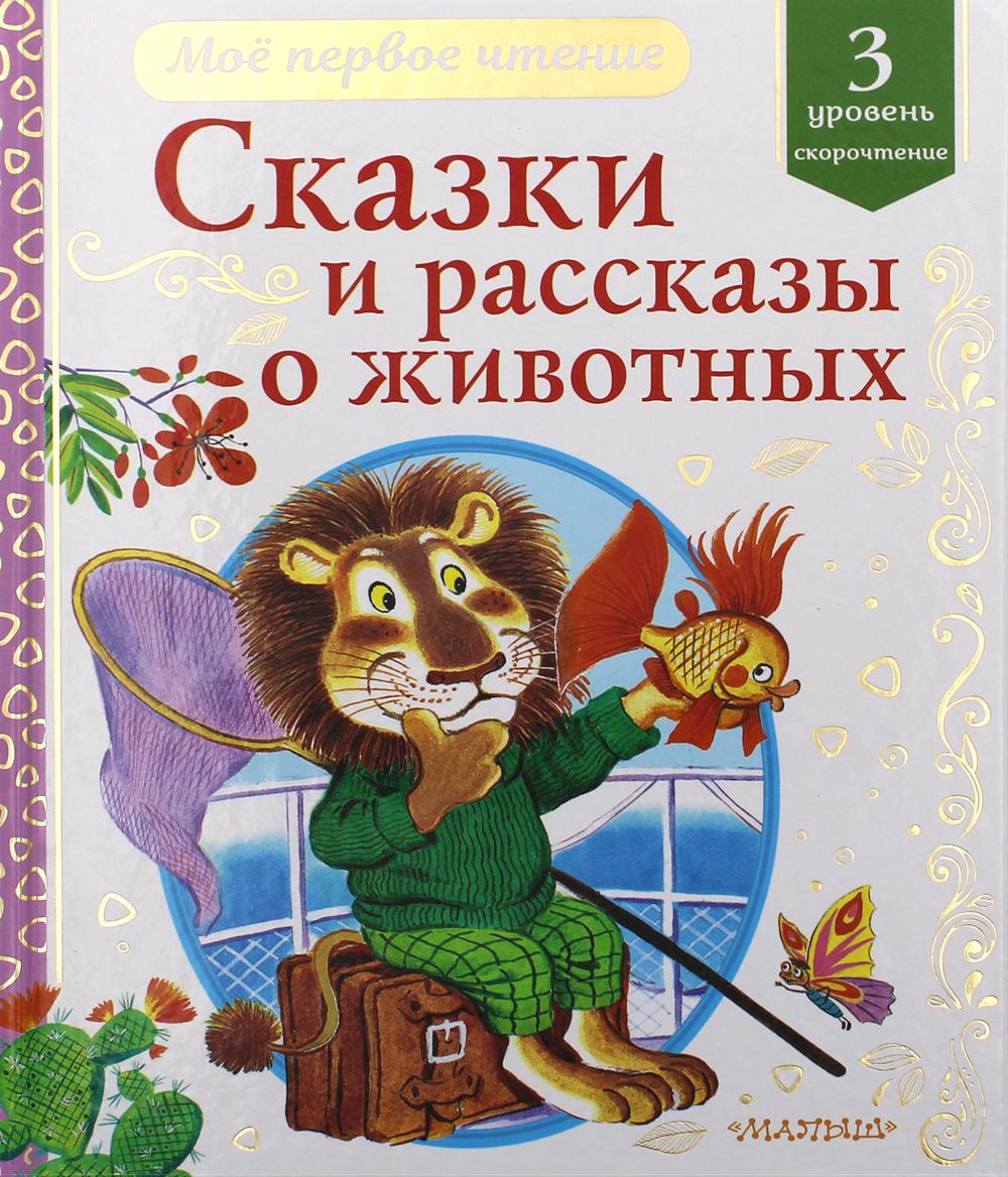 

Сказки и рассказы о животных: Уровень 3. Скорочтение