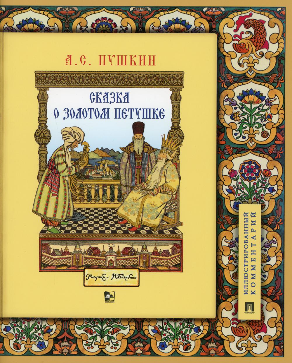 фото Книга сказка о золотом петушке: иллюстрированный комментарий проспект