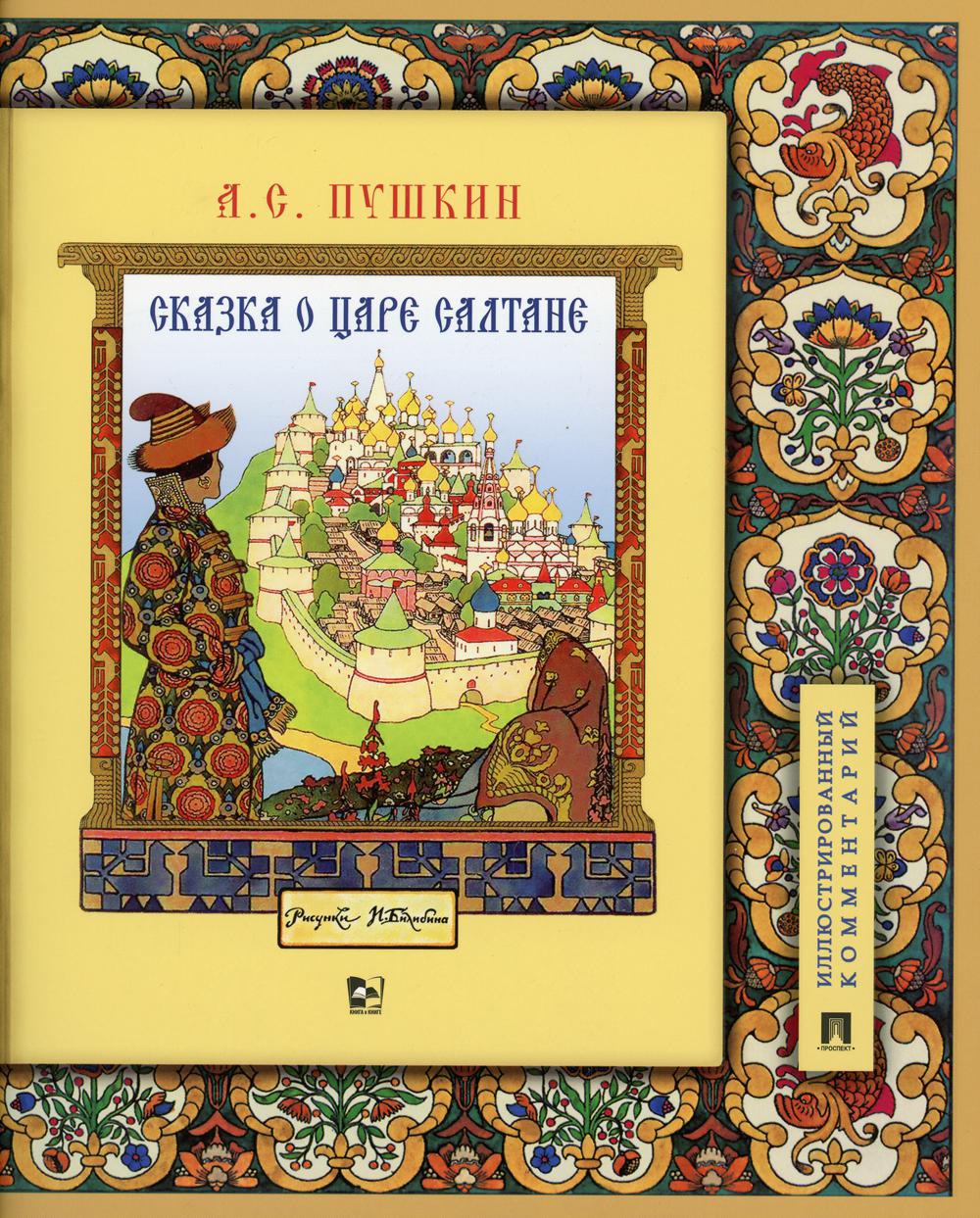 фото Книга сказка о царе салтане, о сыне его славном и могучем богатыре гвидоне салтанов... проспект