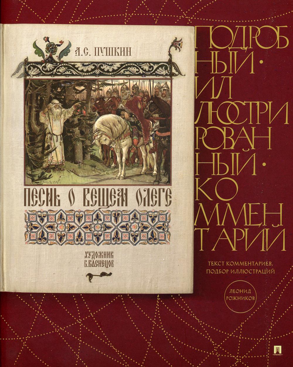 фото Книга песнь о вещем олеге. подробный иллюстрированный комментарий проспект