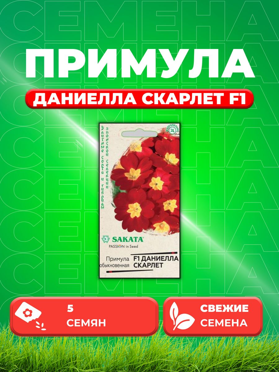 

Семена Примула Даниелла скарлет F1, бесстебельн. 5 шт. Саката