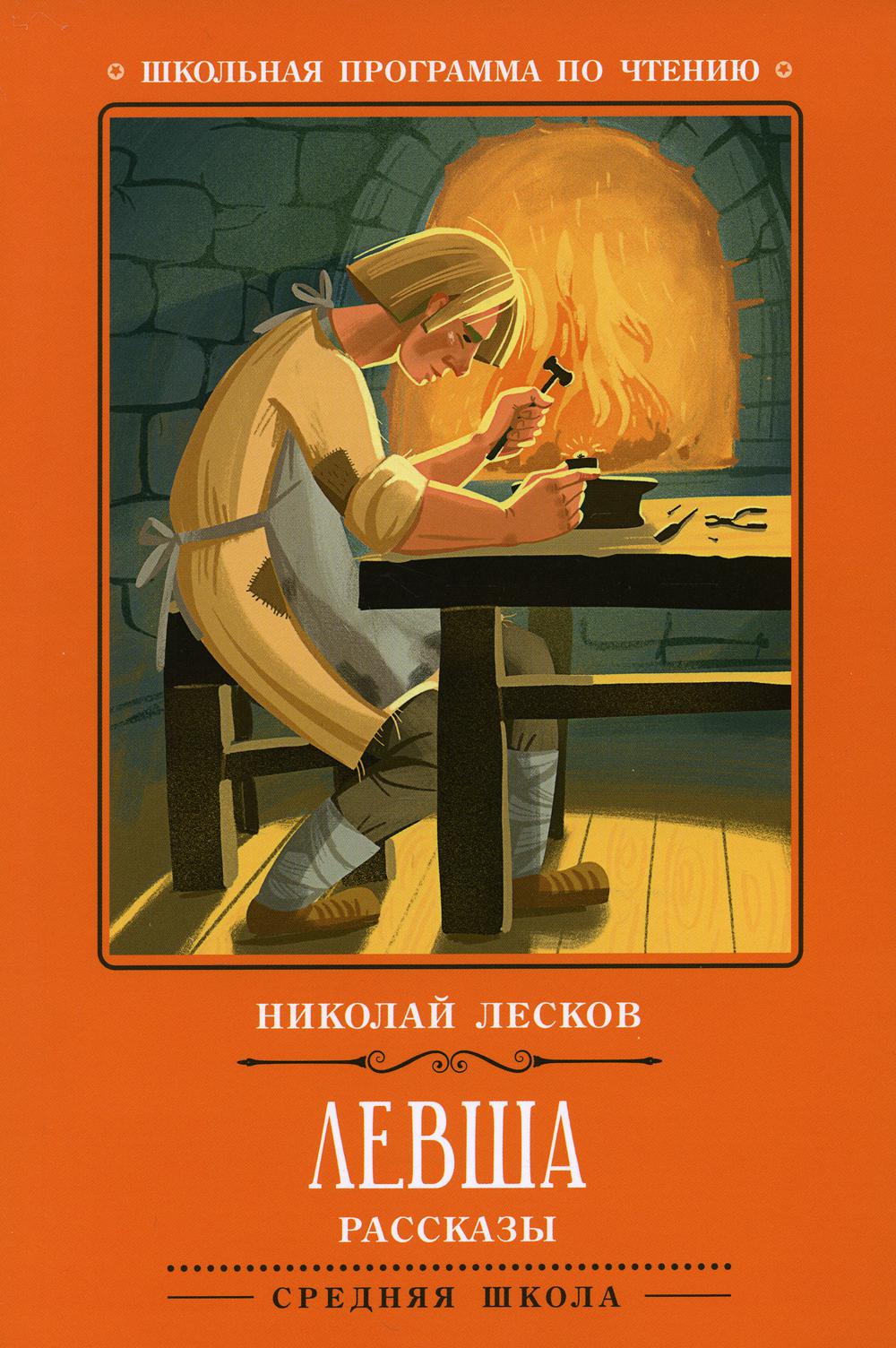 Левша книга. Николай Лесков "Левша". Книга Лескова Левша. Николай Семёнович Лесков Левша. Обложка книги Лескова Левша.