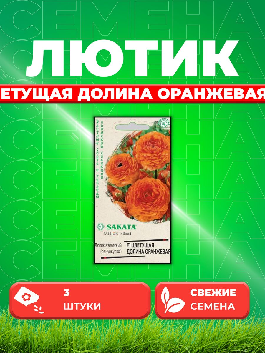 

Семена Лютик (Ранункулюс) Цветущая долина оранжевая F1 3 шт.