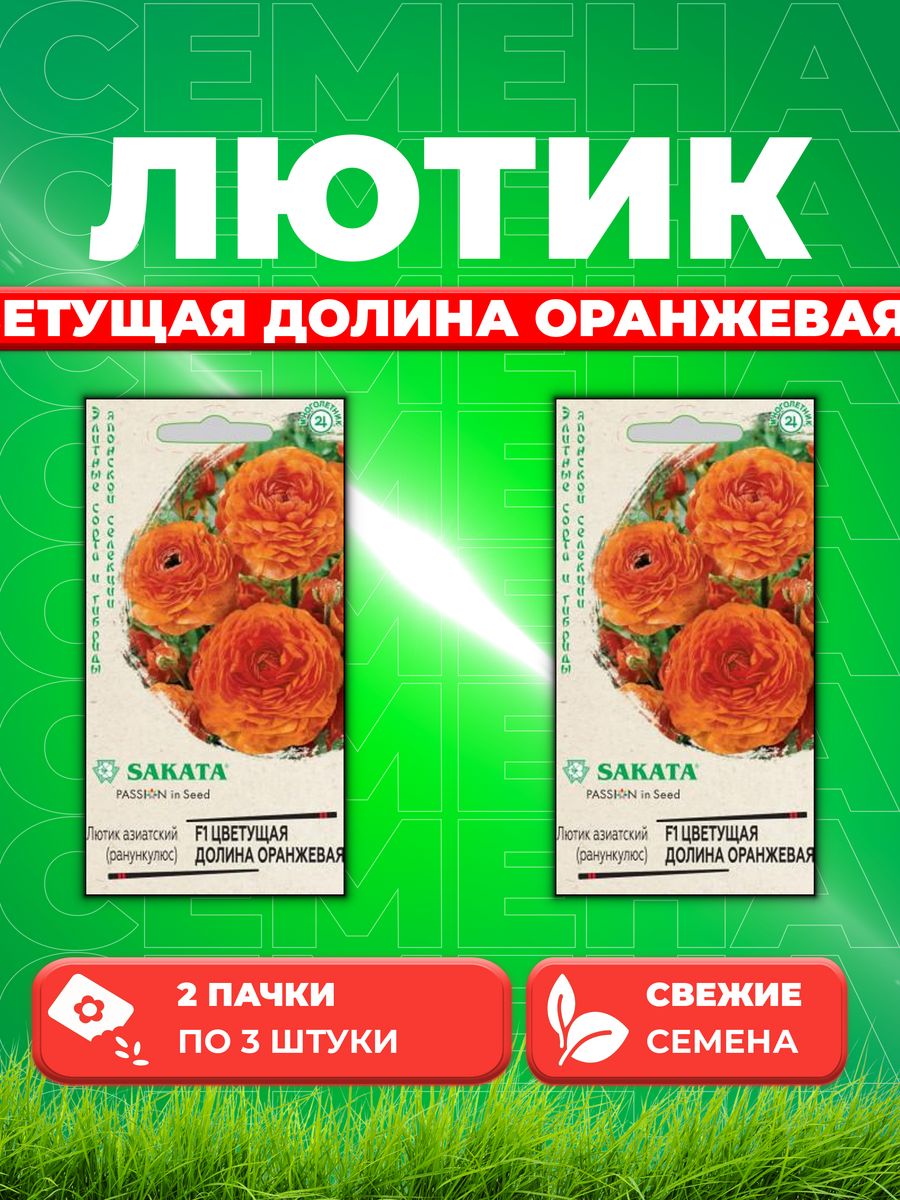 

Семена Лютик (Ранункулюс) Цветущая долина оранжевая F1 3 шт. (2уп)