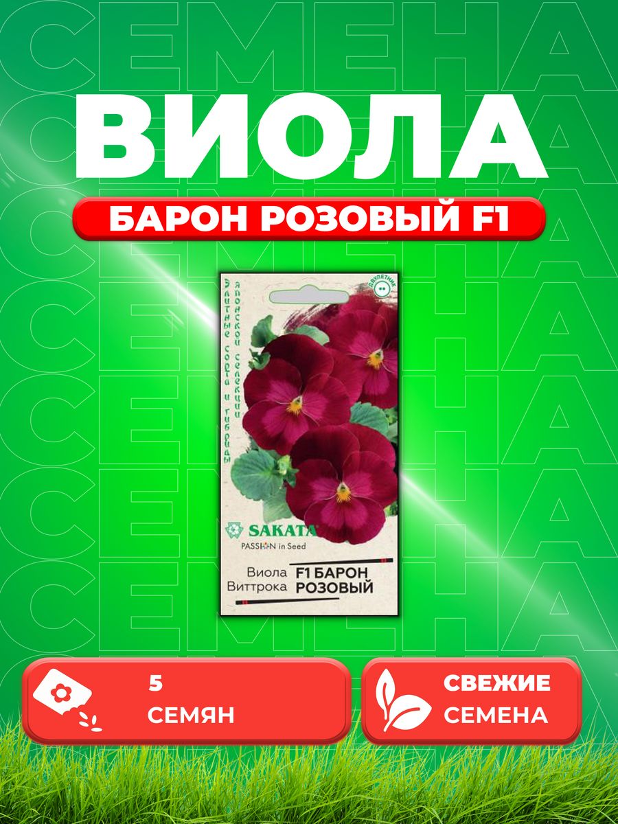 

Семена Виола Барон Розовый F1 Виттрока(Анютины глазки)5 шт.