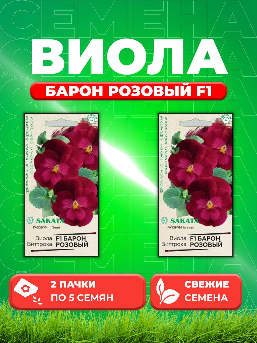 

Семена Виола Барон Розовый F1 Виттрока(Анютины глазки)5 шт. (2уп)