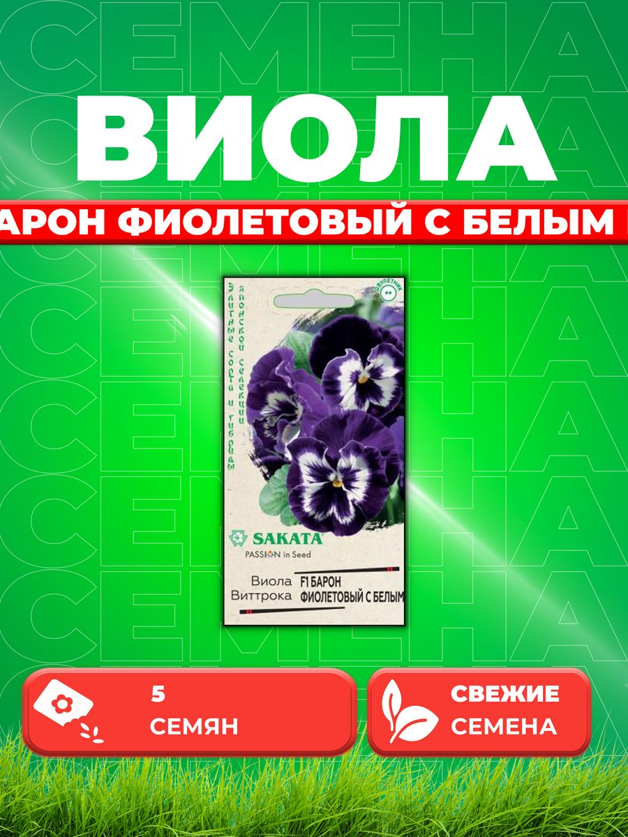 

Семена Виола Барон Фиолетовый с белым F1 Виттрока 5 шт.