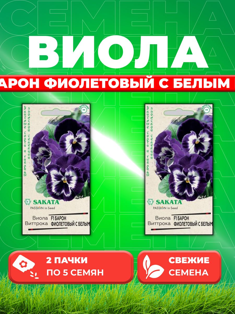 

Семена Виола Барон Фиолетовый с белым F1 Виттрока 5 шт. (2уп)