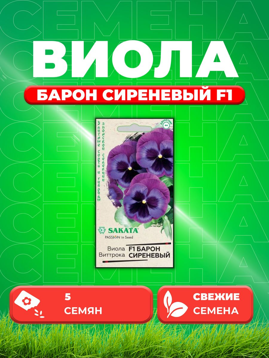 

Семена Виола Барон Сиреневый F1 Виттрока(Анютины глазки)5 шт.