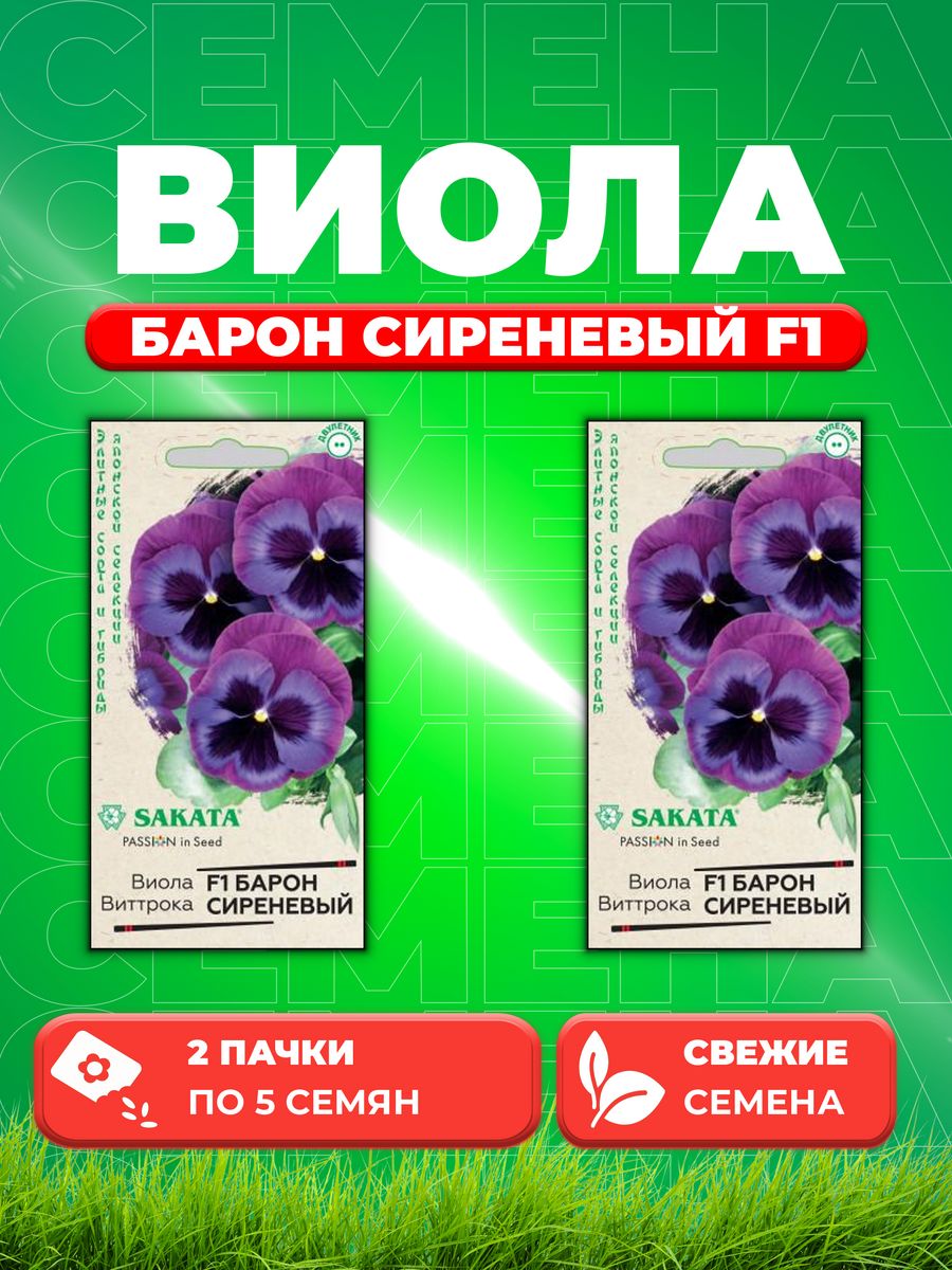 

Семена Виола Барон Сиреневый F1 Виттрока(Анютины глазки)5 шт. (2уп)