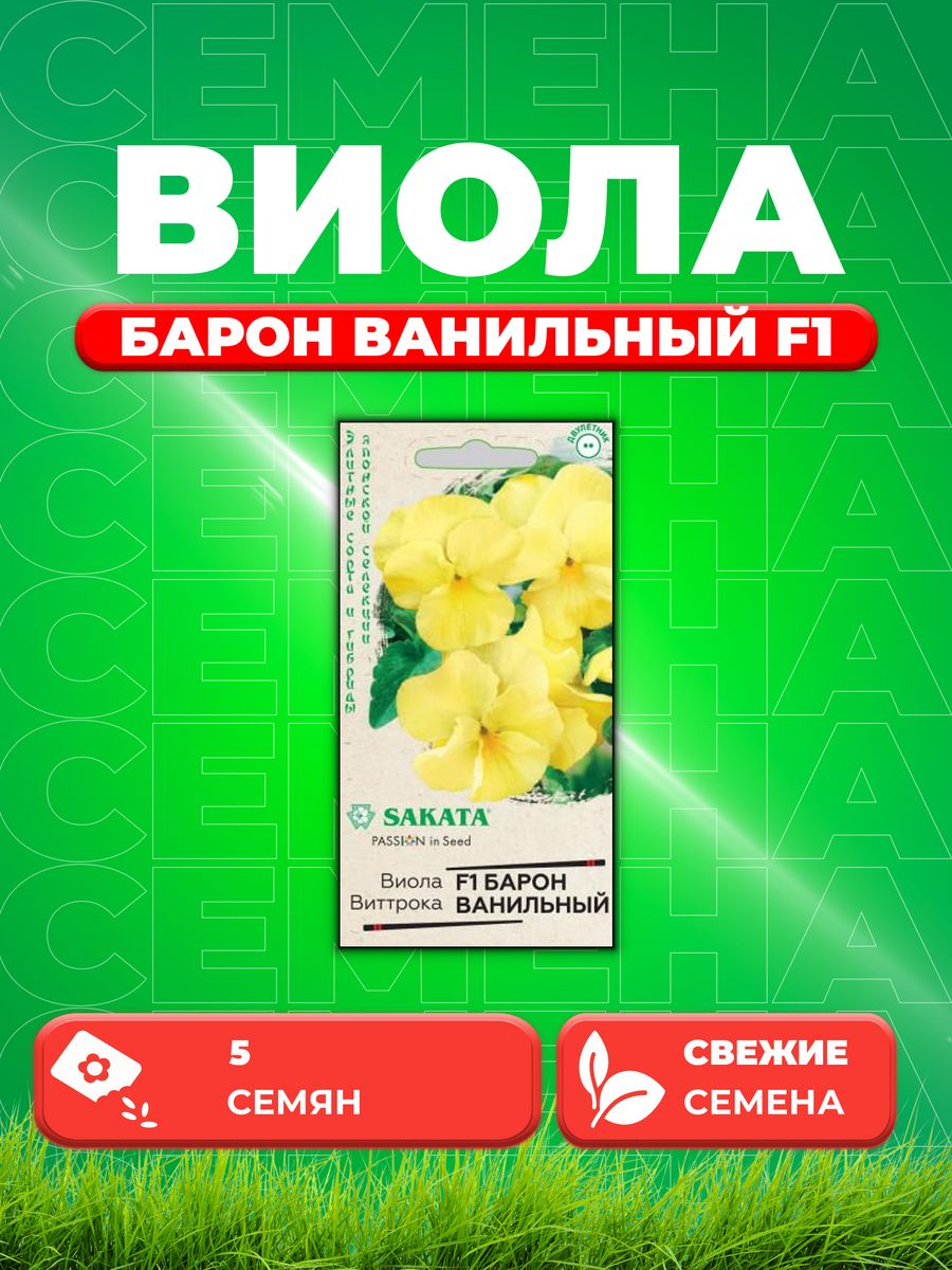 Семена Виола Барон Ванильный F1 Виттрока(Анютины глазки)5 шт.