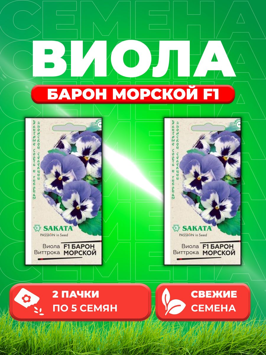 

Семена Виола Барон Морской F1 Виттрока(Анютины глазки)5 шт. (2уп)