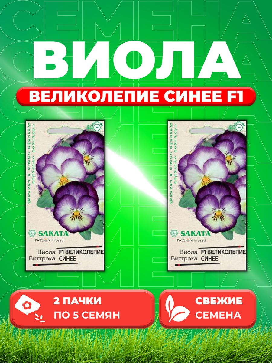 

Семена Виола Великолепие синее F1 Виттрока 5 шт. Саката (2уп)