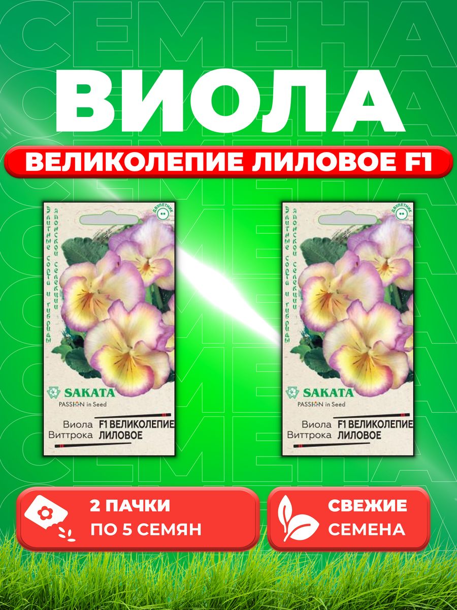 

Семена Виола Великолепие лиловое F1, Виттрока, 5шт,Sakata(2уп)