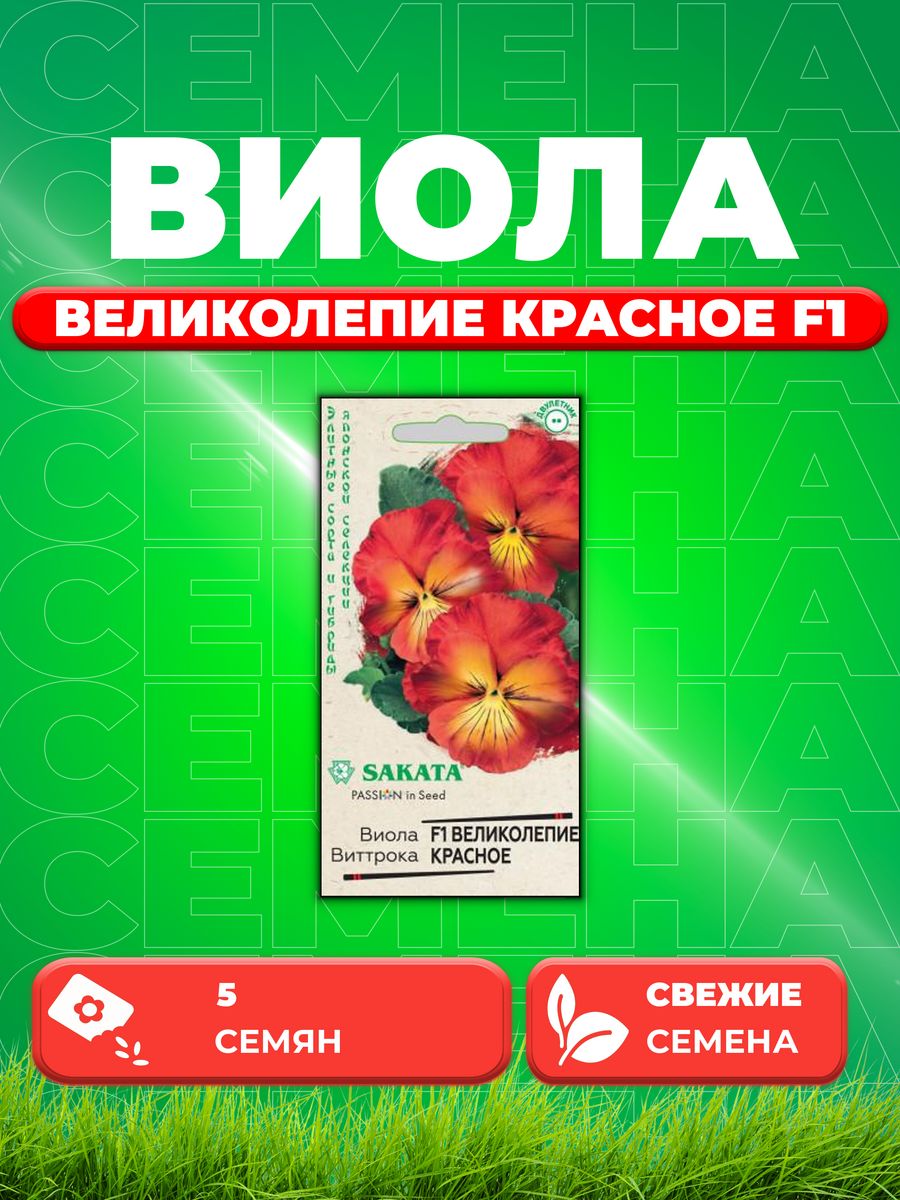 

Семена Виола Великолепие красное F1 Виттрока 5 шт.