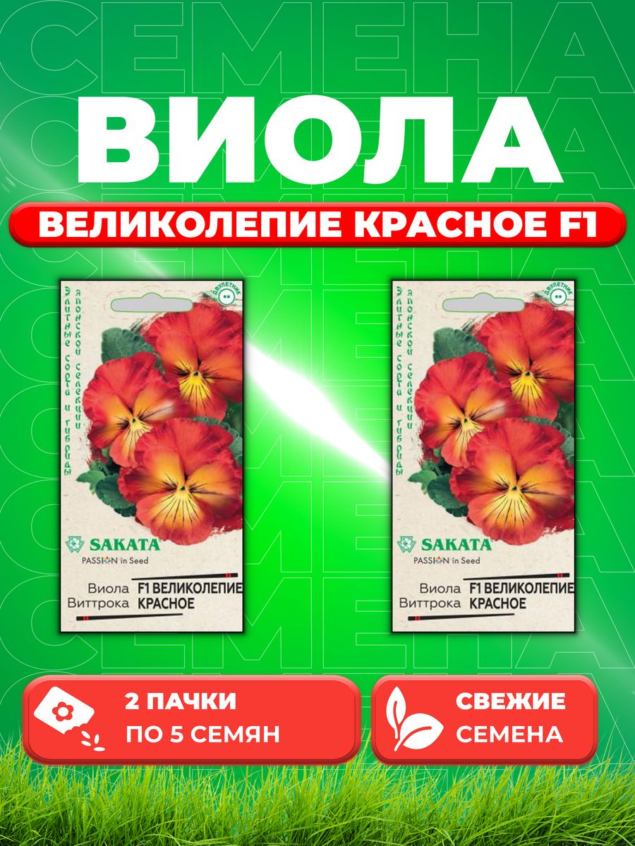 

Семена Виола Великолепие красное F1 Виттрока 5 шт. (2уп)