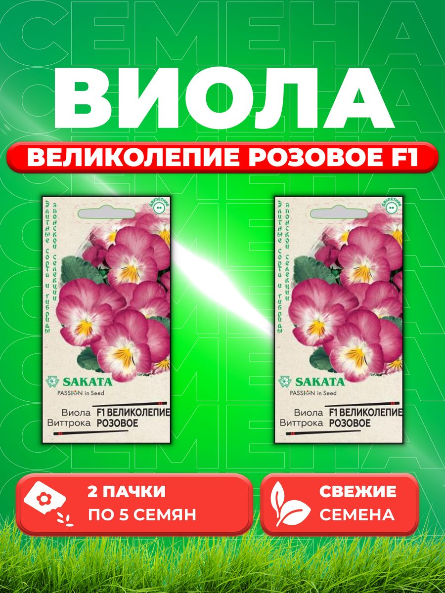

Семена Виола Великолепие розовое F1 Виттрока 5 шт. Саката (2уп)