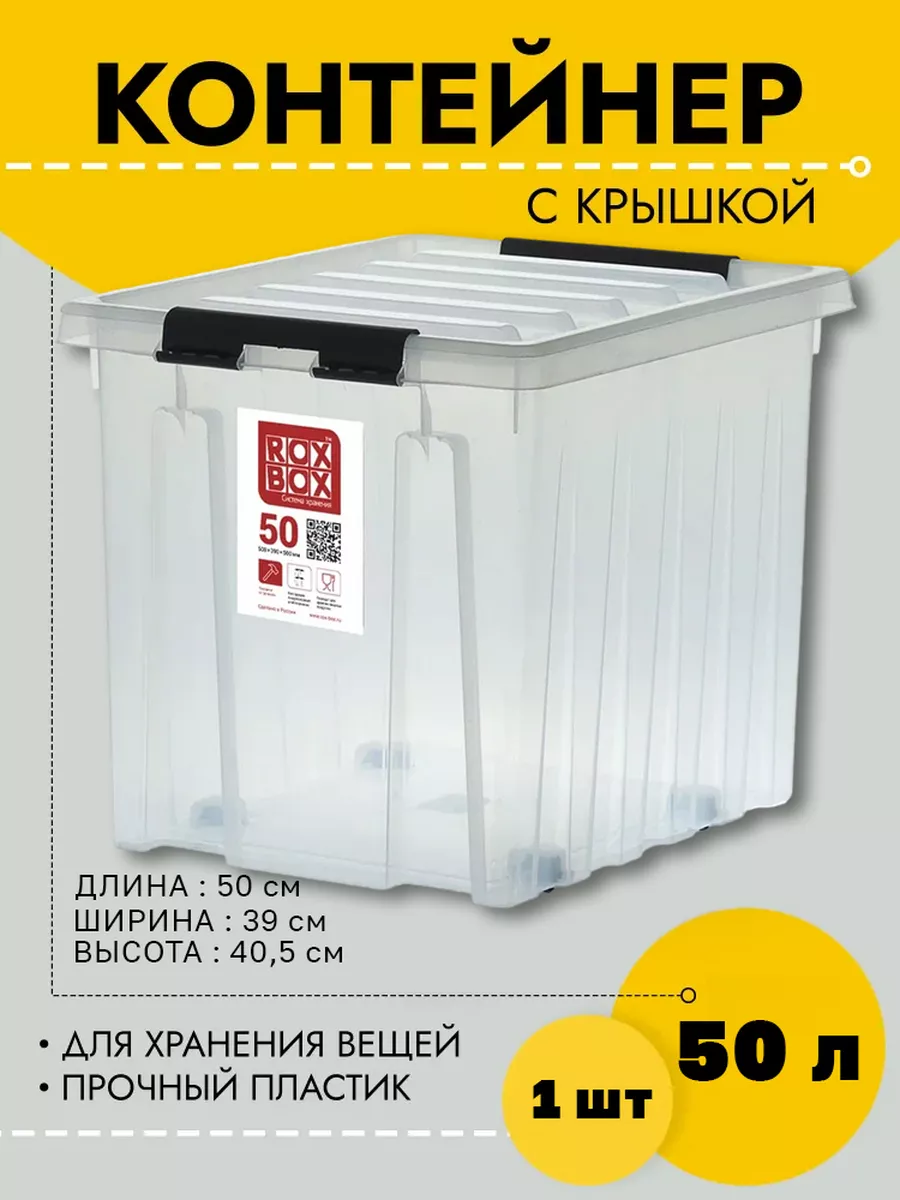 

Контейнер Rox Box RB050-00.07 для хранения вещей, прозрачный 50х39х40,5 см, пластик, RB050-00