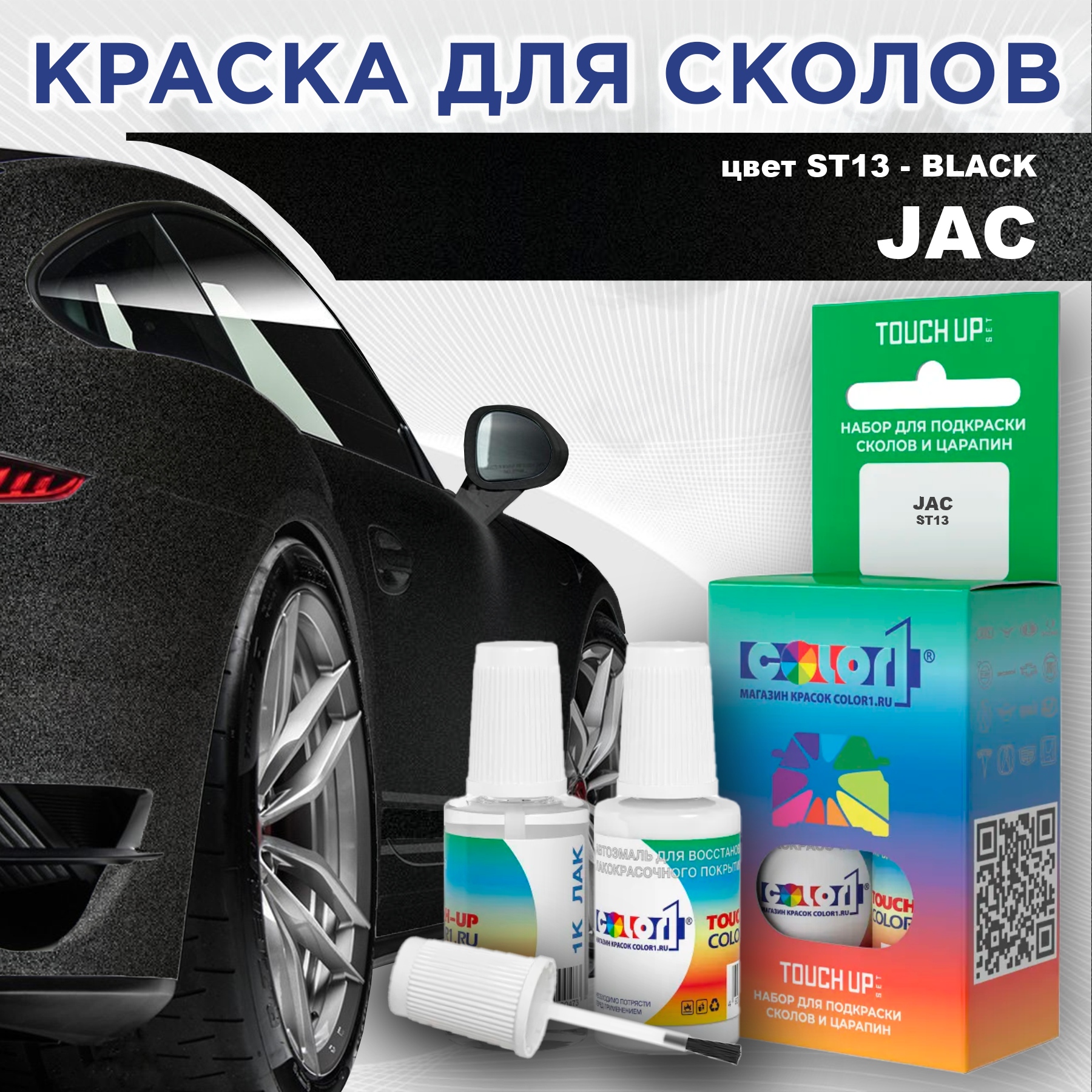 

Краска для сколов во флаконе с кисточкой COLOR1 для JAC, цвет ST13 - BLACK, Прозрачный
