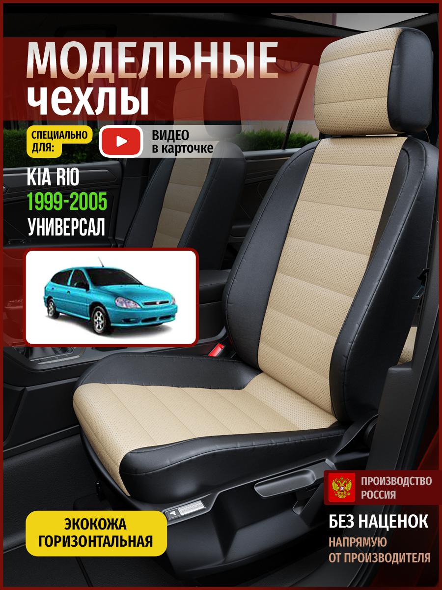 

Чехлы на сиденья Чехлы.ру для Киа Рио 1 универсал 4550AV823FT экокожа бежевый и черный, Бежевый;черный, 323