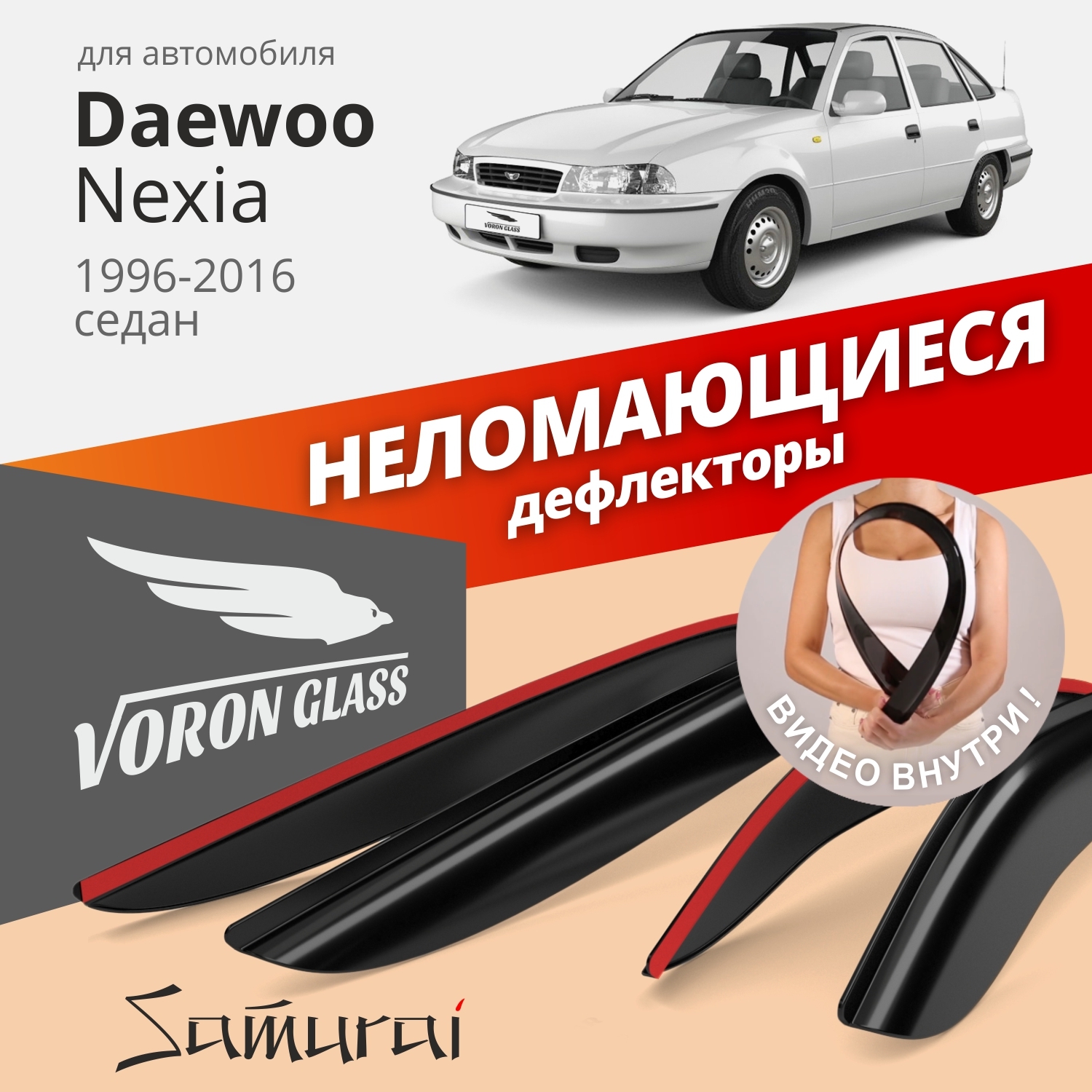 

Дефлекторы окон Voron Glass серия Samurai для Daewoo Nexia 1996-2016/седан/накладные/4 шт., дефлекторы окон Daewoo Nexia 1996-2012, комплект 4 шт, ДЕФ00230