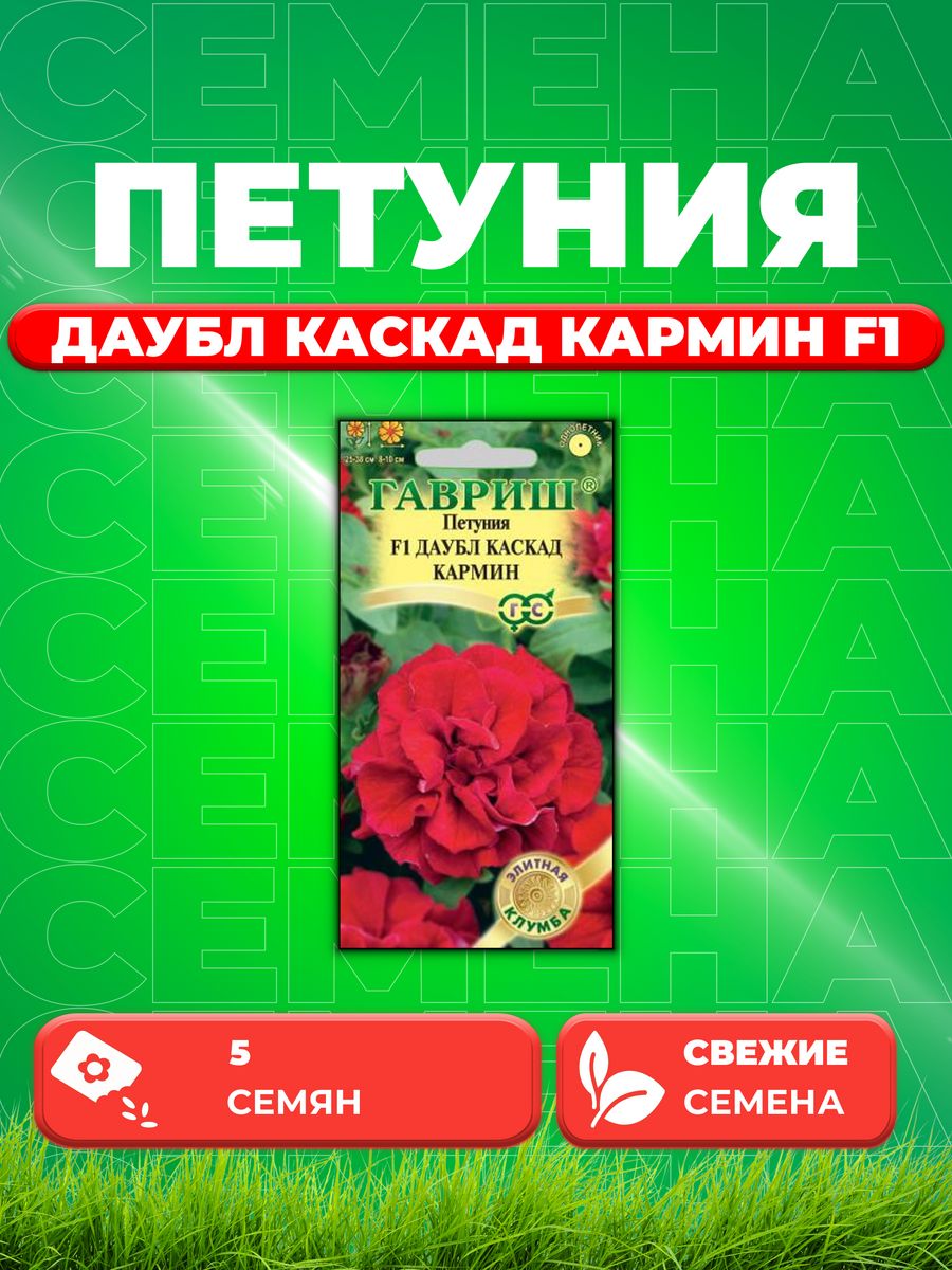 

Семена Петуния Даубл Каскад Кармин F1 махр. крупноцв. 5 шт.