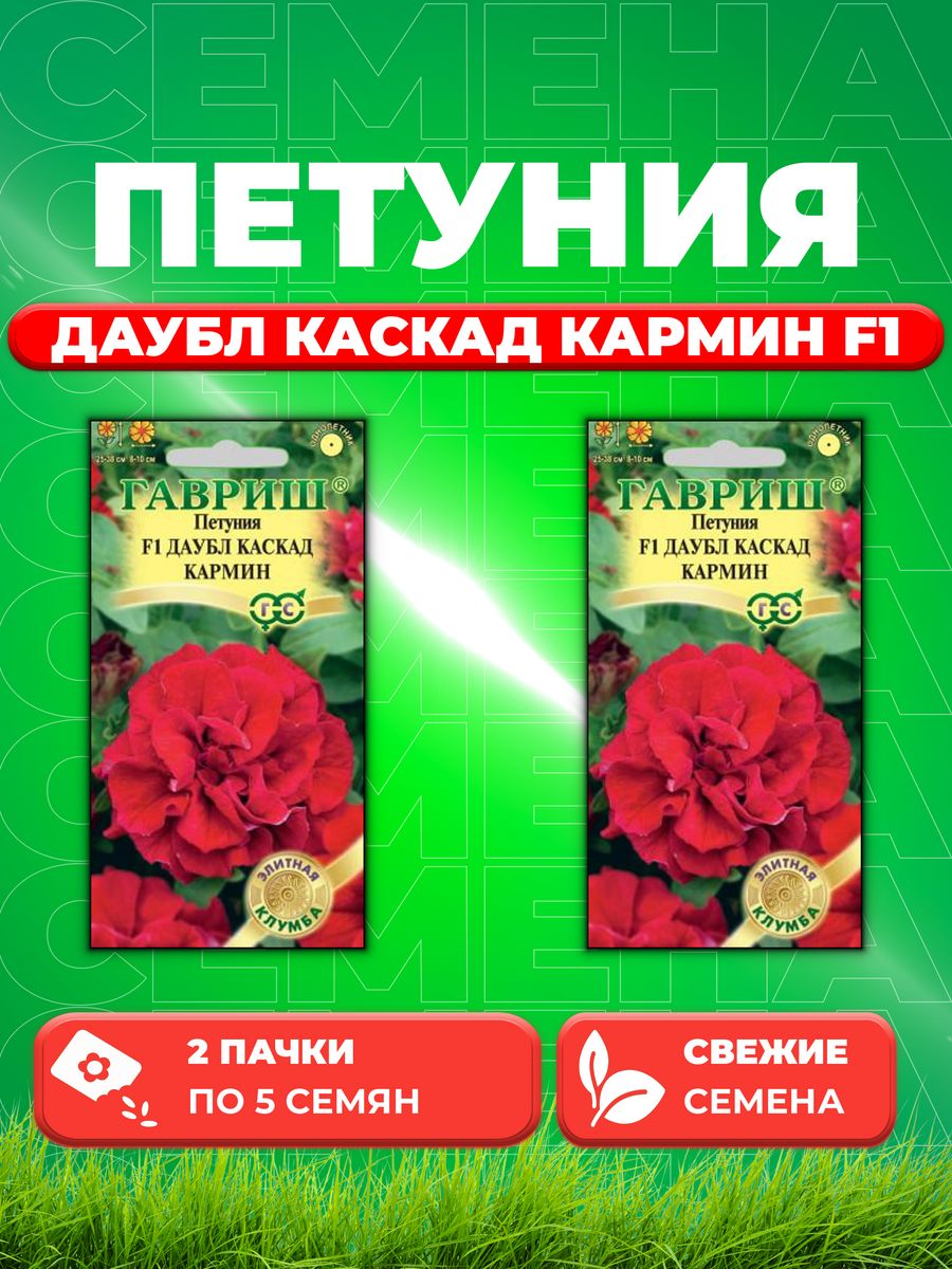 

Семена Петуния Даубл Каскад Кармин F1 махр. крупноцв. 5 шт. (2уп)