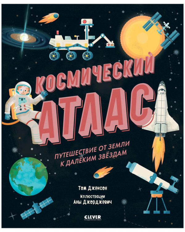 фото Книга космический атлас. путешествие от земли к далёким звёздам clever