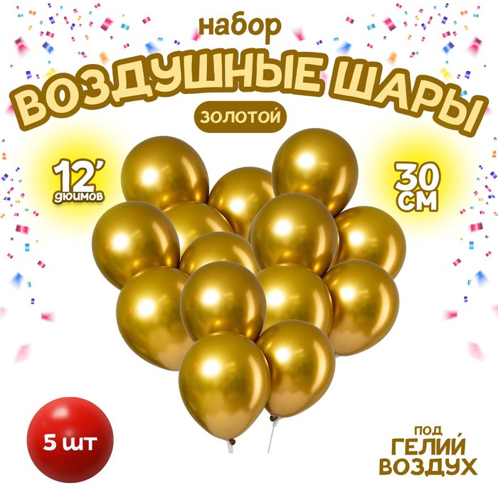 

LETI Шар латексный 12" «Хром», металл, набор 5 шт., цвет золотой, Золотистый
