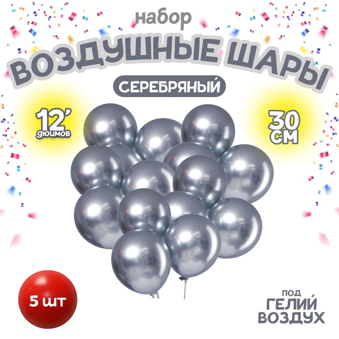 

LETI Шар латексный 12" «Хром», металл, набор 5 шт., цвет серебряный, Серебристый