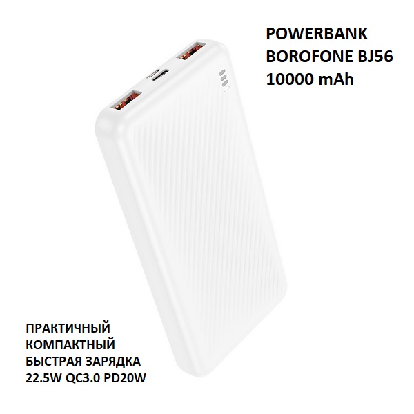 

Внешний аккумулятор Borofone BJ56 10000 мА/ч для мобильных устройств, белый, BJ56